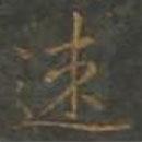 速書法圖片