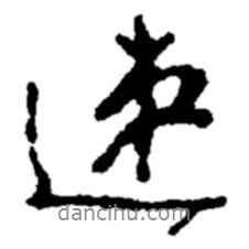 速書法圖片