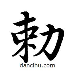 敕書(shū)法圖片