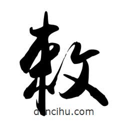 敕書(shū)法圖片