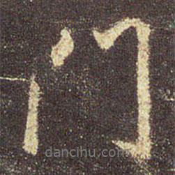 門(mén)書(shū)法圖片