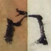 趙之謙寫的行書門