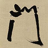 王鐸寫的行書門