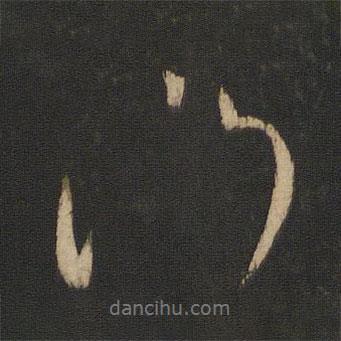王獻(xiàn)之寫的行書(shū)門