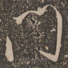 祝允明写的行书门