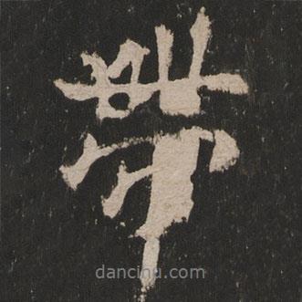 帶書法圖片