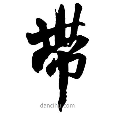 帶書法圖片