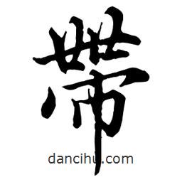 帶書(shū)法圖片