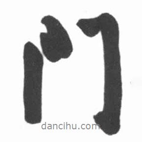 啟功寫的行書門