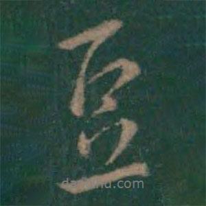 豆書法圖片
