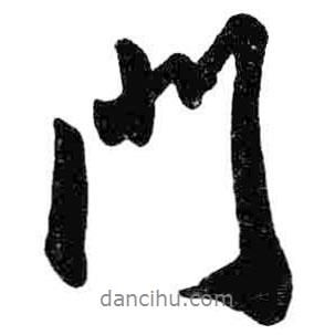 米芾寫的行書門