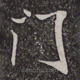 汪懋麟寫的行書門