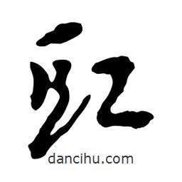 豇書法圖片