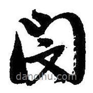 閔書法圖片