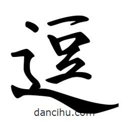 逗書法圖片