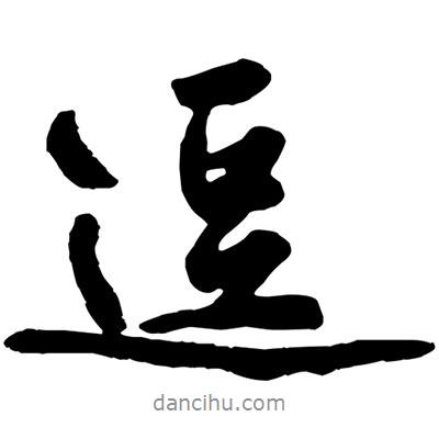 逗書法圖片