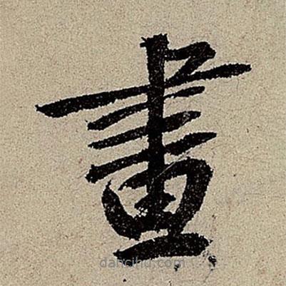 鮮于樞寫的行書畫