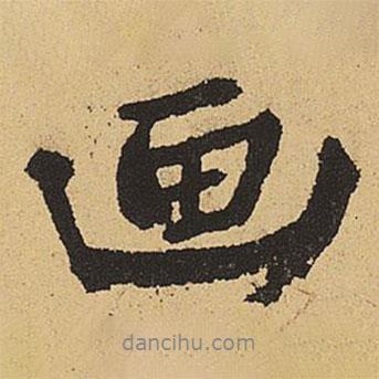 畫書法圖片