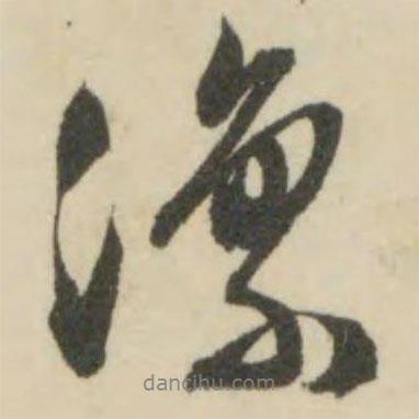 凜書法圖片