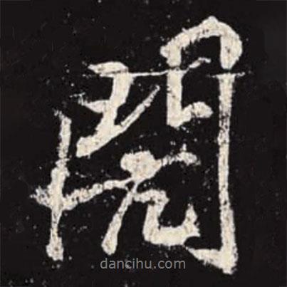 李邕寫(xiě)的行書(shū)閌
