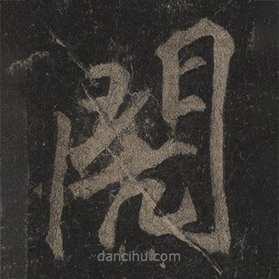 李邕寫(xiě)的行書(shū)閌
