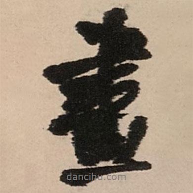 畫書法圖片