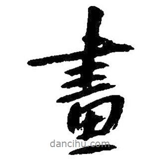 畫書法圖片