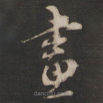 朱熹写的行书画