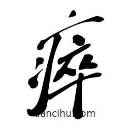 瘁書法圖片