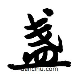 郭沫若寫的行書盞