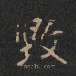 毀書法圖片