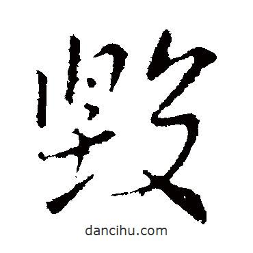 毀書法圖片