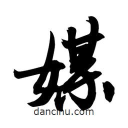 媒書法圖片