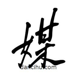 媒書(shū)法圖片