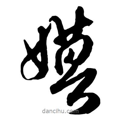 嫫書法圖片