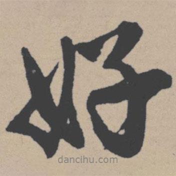 好書法圖片
