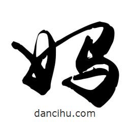 禹衛(wèi)寫(xiě)的行書(shū)媽