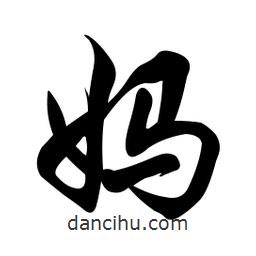 任政寫的行書媽