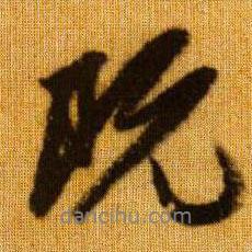 既書法圖片