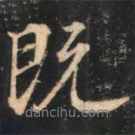 那彥成寫的行書既