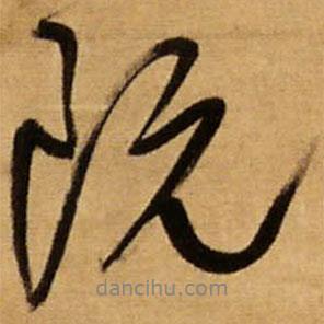 王鐸寫的行書既