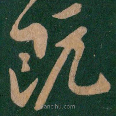 陳叔懷寫的行書既
