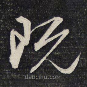 文征明寫的行書既
