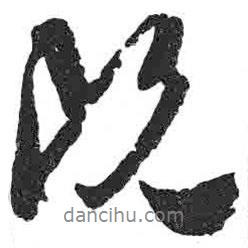 顏真卿寫的行書既