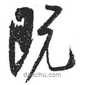 既書法圖片