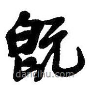 既書法圖片