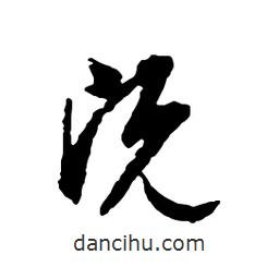 既書法圖片