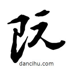 鄭板橋寫的行書既