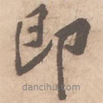 黃庭堅(jiān)寫(xiě)的行書(shū)即