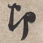 蘇軾寫的行書即